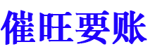 庆阳债务追讨催收公司